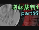 【初見実況】逆転は止まらないぜ＾＾part56【逆転裁判4】