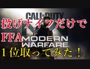 CoD:MW 投げナイフだけでFFA１位取ってみた！
