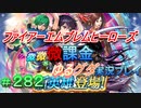 FEヒーローズ微微微課金ゆるグダ実況プレイ 282ターン