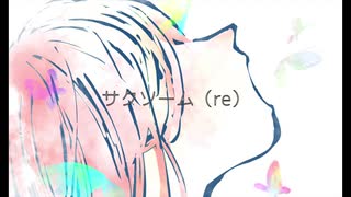 サクソーム（re）/初音ミク