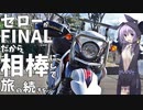 セローがFINALだから相棒にして旅の続きを…