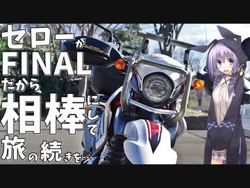 セローがFINALだから相棒にして旅の続きを…