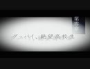 【創作論破】βDR4プロローグ『 グッバイ、絶望高校生 (前編)』