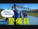 #1 警備員はクールに去るぜ 【プラネットコースター】