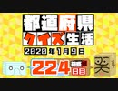 【箱盛】都道府県クイズ生活(224日目)2020年1月9日
