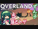 ずん子 OVERLAND：西へ＃５「盾とトゲ」
