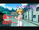 【ひぐらしのなく頃に 祭 実況part.217】完全に児ポ