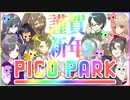 【PICO PARK】8人で初めての共同作業【謹賀新年】