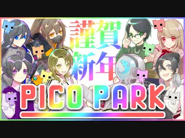 【PICO PARK】8人で初めての共同作業【謹賀新年】