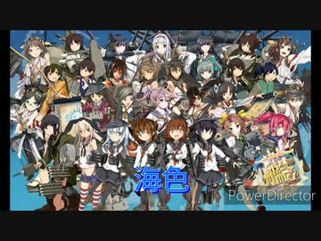 艦これop　海色