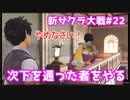 【新サクラ大戦：Sakura Wars#22】あざみ、初めての暗殺