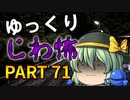 ゆっくり怪談 作業用・睡眠用 じわ怖まとめ 71