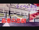 【ひぐらしのなく頃に 祭 実況part.218】一番起きて欲しくないことが