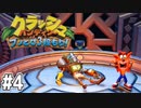 【クラッシュバンディクー3】歴代クラッシュ実況プレイツアー！！【実況】#4