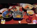 【ゆっくり】ゆっくりにっぽん丸 北海道クルーズ１５ 北海道ディナー