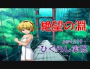 【ひぐらしのなく頃に 祭 実況part.219】弱者を追い込む変質者