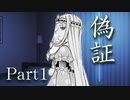 偽証　Part1　【テトラ寿司会シノビガミ】