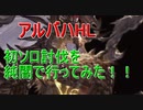 【グラブル】純闇アルバハソロ討伐。ゴブロ石なし