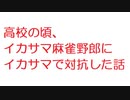 【2ch】高校の頃、イカサマ麻雀野郎にイカサマで対抗した話
