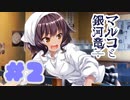 【実況】マルコと銀河竜  -体験版-　#2