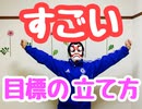 すごい目標の立て方【目標設定　夢叶えよう！】☆世界一夢を叶える潜在意識行動研究所　スーパー発達メンターとスーパーNLPerの親子発達相談室