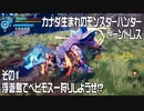 カナダ生まれのモンスターハンター！ドーントレスその1