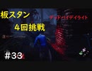 【デッドバイデイライト】＃33　生足ネアちゃんのデッドバイデイライト　実況プレイ　PS4【DEAD　BY　DAYLIGHT】
