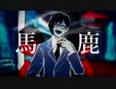 【шrшrd人ヵ】馬l鹿【u:tっぽいど】