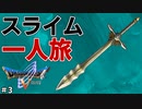 【ドラクエ５】スライム一匹でクリアする　part3