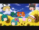 [ゆくにち]ゆっくりたちのにちじょう～椛の千里先まで見通す能力～