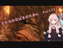 【SEKIRO初見実況プレイ】アカネの刃は主のために Part11【VOICEROID実況】