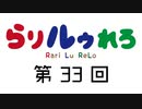 【らりルゥれろ】第33回