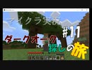 【マイクラ #11】ダークオーク探しの旅【女性実況】