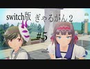 【ぎゃるがん２】VRゴーグルを被ったらモテモテになった件【part5】
