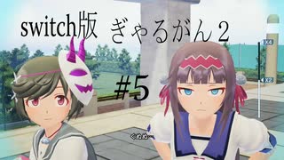 【ぎゃるがん２】VRゴーグルを被ったらモテモテになった件【part5】