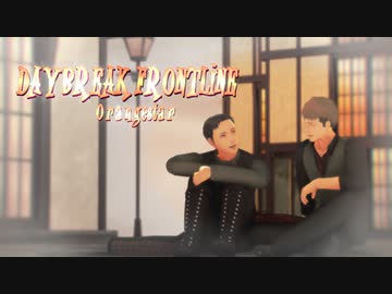 【進撃のMMD】DAYBREAK FRONTLINE × 進撃親友組
