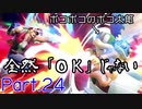 【ゲーム実況】今日も今日とてスマブラSP始めます【Part.24】