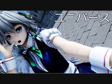 【東方MMD】咲夜さんでユニバース【2K/60fps】