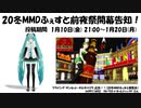 【20冬MMDふぇすと前夜祭】開幕告知！