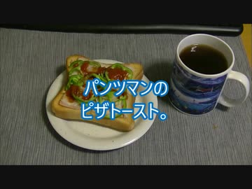 パンツマンのピザトースト。