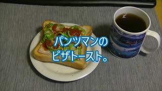 パンツマンのピザトースト。