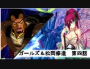 ガールズ＆松岡修造　最終章　第四話　「わっちはドーベン！！！」　