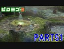 お宝をあつめろ！ピクミン3実況part51