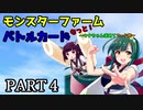 【モンスターファームバトルカード】～もっと！ウナちゃん求めてカード旅～PART4【VOICEROID実況】