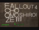【Fallout4】ﾎﾞｿﾎﾞｿ喋りながら遊んでるﾌｫｰﾙｱｳﾄﾌｫｫｫｫｫｫｫ【094】