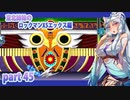 【クソガキがプレイする東北姉妹のロックマンX5】エックス編part45