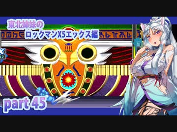【クソガキがプレイする東北姉妹のロックマンX5】エックス編part45