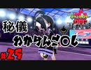 【初見が目指すは怪獣軍団】ポケットモンスターソード・シールドpart25【24歳フリーター】