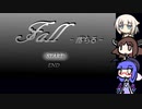 【ウナきりおね実況】幽霊さんと「Fall_2019　-落ちる-」【フリーホラーゲーム】