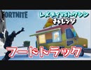 レメディVSトクシン”フードトラック”【フォートナイトチャレンジ】